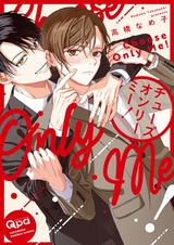 Выбери только меня!