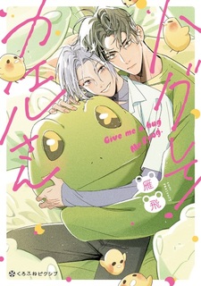 Обними меня, лягушка