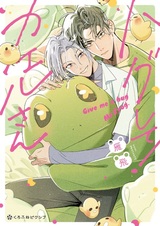 Hug shite! Kaeru-san