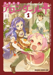 Taishuu Shokudou Arondal-tei: Gakeppuchi Ojisan Chef, Wagamama Oujo to "Joou no Ryourinin" Mezashimasu