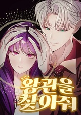 В поисках короны