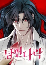 Как отправить мужа в ад