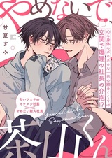 Не увольняйся, Саяма