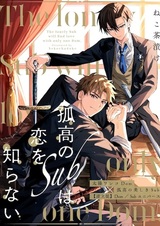 Kokou no Sub wa Koi wo Shiranai