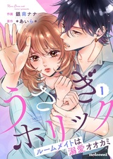 Usagi Holic: Roomate wa Dekiai Ookami