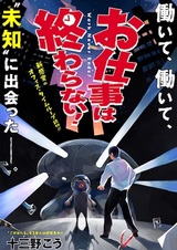 Oshigoto wa Owaranai!