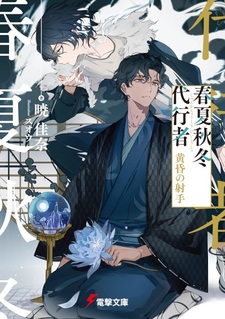 Агенты четырёх сезонов: Лучник заката