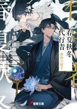 Агенты четырёх сезонов: Лучник заката