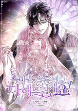 Злодей, я сделаю для тебя всё, но замуж не пойду!