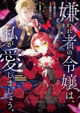 Kirawaremono no Reijou wa, Watashi ga Aishimashou. Imasara Dekiai shitekitemo, Mou Osoi desu!