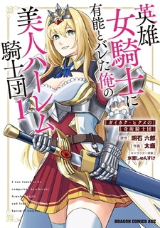 Eiyuu Onna Kishi ni Yuunou to Bareta Ore no Bijin Harem Kishidan: Gaikaku Hikume no Kijutsu Kishidan