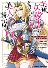 Eiyuu Onna Kishi ni Yuunou to Bareta Ore no Bijin Harem Kishidan: Gaikaku Hikume no Kijutsu Kishidan