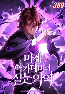 Злодей-хитрец из академии демонов