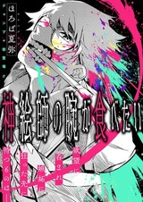 Хочу съесть руку божественного художника