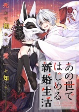 Anoyo de Hajimeru Shinkon Seikatsu