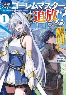 Outo One Operation Golem Master. Masaka no Tsuihou!? Jiyuu no Mi ni Natta node Deshi no Bijin Yuusha-tachi to Issho ni Saikyou Golem Tsukurimasu. Modottekoi to Iwaretemo Mou Shiran! @comic