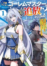 Outo One Operation Golem Master. Masaka no Tsuihou!? Jiyuu no Mi ni Natta node Deshi no Bijin Yuusha-tachi to Issho ni Saikyou Golem Tsukurimasu. Modottekoi to Iwaretemo Mou Shiran! @comic