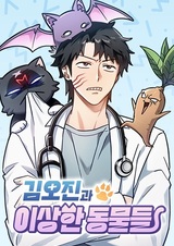 Оджин Ким и странные животные