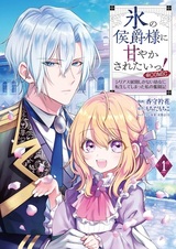 Koori no Koushaku-sama ni Amayakasaretai! Serious Tenkai shika Nai Youjo ni Tensei shiteshimatta Watashi no Funtouki @comic