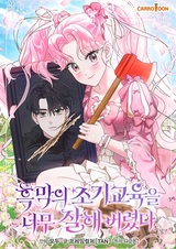 Я дала слишком хорошее образование злодею