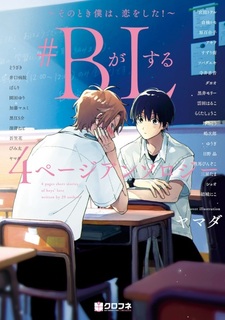 #B ga L suru 4 Page Anthology: Sono Toki Boku wa, Koi wo shita!