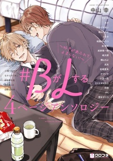 #B ga L suru 4 Page Anthology: Suki ga Afurete Tomaranai!