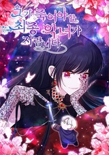 Я — финальная злодейка, которую он должен убить