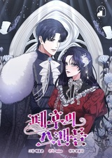 Скандал свергнутой императрицы