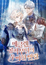 Элегантный бунт герцогини Меклен