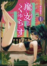 Ведьма и дымное житие