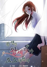 Даже если реинкарнированный наследный принц высокомерен