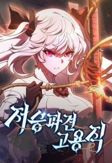 Наёмный работник, командированный в загробный мир