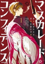 Masquerade Confidence: Sagishi wa Shoujo to Kamen Shikake no Tabi wo Suru