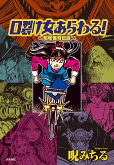 Kuchisake Onna Arawaru! Shouwa Kaiki Densetsu