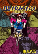 Kuchisake Onna Arawaru! Shouwa Kaiki Densetsu