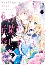 Gimai ga Seijo Dakara to Konyaku Haki saremashita ga, Watashi wa Yousei no Itoshigo desu