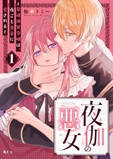 Yotogi no Akujo: Hatsujou Taishitsu Reijou wa, Yogoto Koutei ni Aisareru