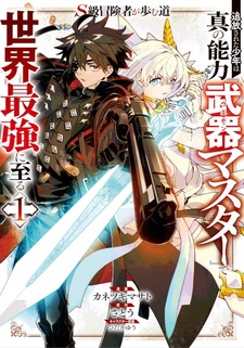 S-kyuu Boukensha ga Ayumu Michi: Tsuihou sareta Shounen wa Shin no Nouryoku "Weapon Master" de Sekai Saikyou ni Itaru