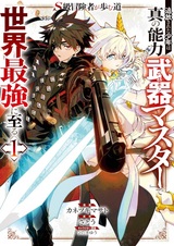 S-kyuu Boukensha ga Ayumu Michi: Tsuihou sareta Shounen wa Shin no Nouryoku "Weapon Master" de Sekai Saikyou ni Itaru