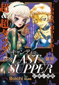 Тайная вечеря Кьянти: Последний ужин