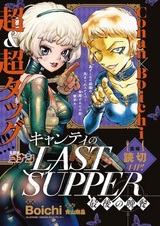 Тайная вечеря Кьянти: Последний ужин