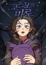 Лабиринт Космо