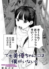 Demo Miyu-chan ni wa Boku ga Inai to