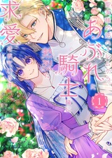 Seijo-sama no Gyaku Harem kara Abureta Kishi-sama ni Netsuretsu ni Kyuuaisareteiru Ken