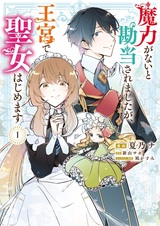 Maryoku ga nai to Kandou saremashita ga, Oukyuu de Seijo Hajimemasu