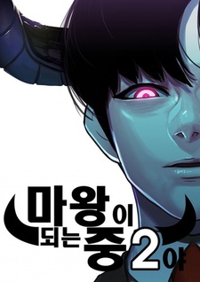 Я, лорд демонов, становлюсь учеником средней школы