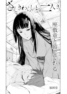 Zashiki Warashi to Futarikiri