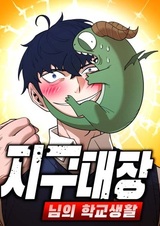 Школьная жизнь владыки Земли