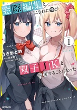 Madogiwa Henshuu to Baka ni Sareta Ore ga, Futago JK to Doukyo suru Koto ni Natta