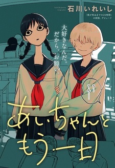 Ещё один день вместе с Ай